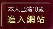 本人已滿18歲，離開免費韭南籽