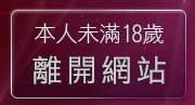 本人未滿18歲，離開免費韭南籽